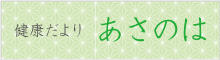 健康だより　あさのは