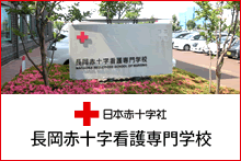 長岡赤十字看護学校
