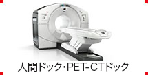 人間ドック・PET-CT