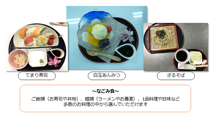 なごみ食