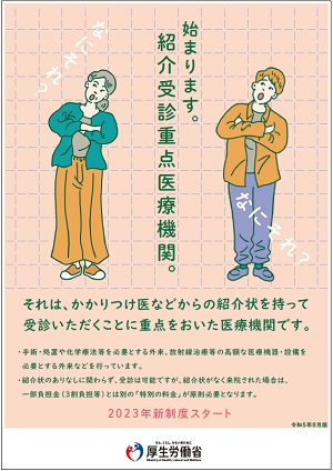 紹介受診重点医療機関パンフレット