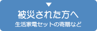 被災された方へ