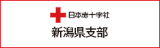 日本赤十字社　新潟県支部