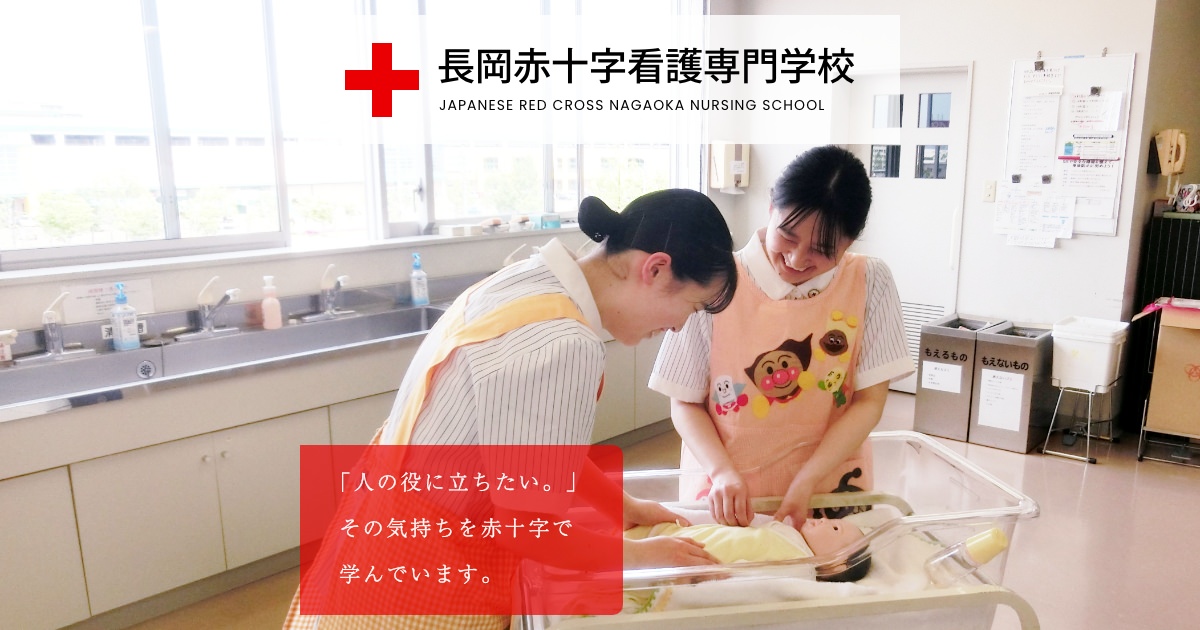 日本赤十字社 長岡赤十字看護専門学校 | 「人の役に立ちたい。」その