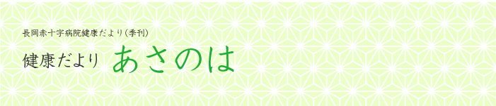 健康たより あさのは