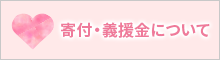 寄付・義援金について