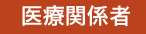 医療関係者の皆様へ